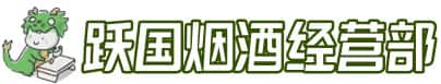 青岛市李沧洋酒回收:茅台酒,名酒,虫草,烟酒,老酒,青岛市李沧跃国烟酒经营部